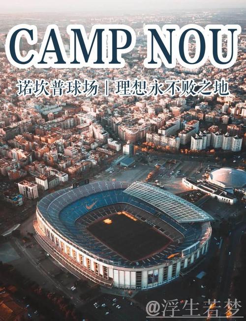 美学与建筑：探秘足球胜地